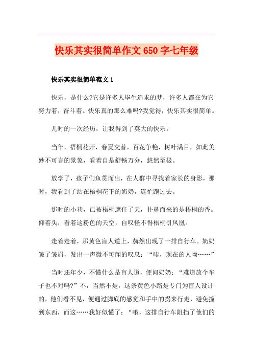 快乐其实很简单作文650字七年级