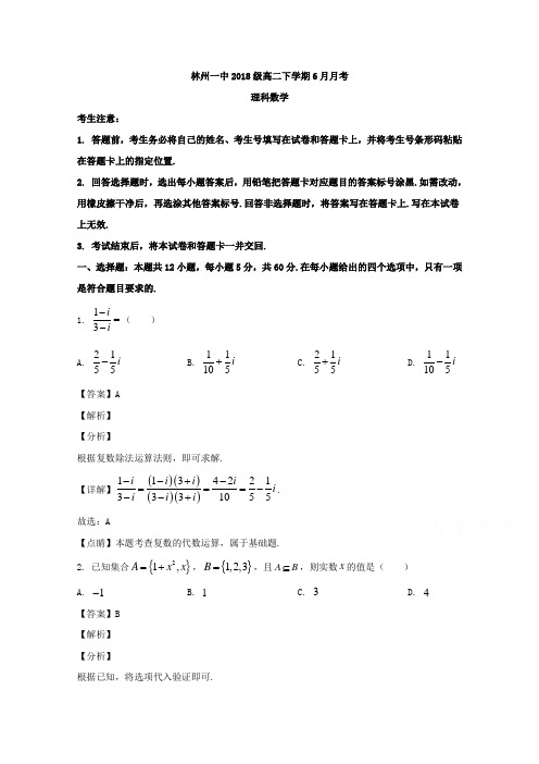 河南省林州市第一中学2019-2020学年高二6月月考数学(理)试题 Word版含解析