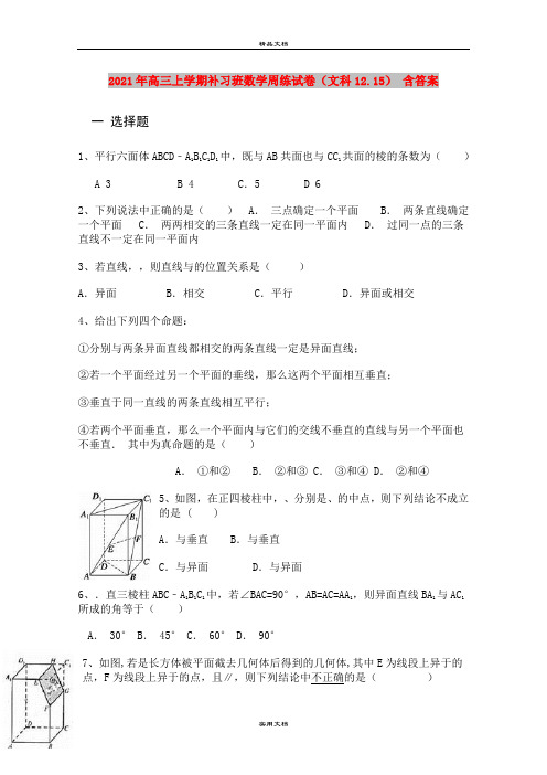 2021年高三上学期补习班数学周练试卷(文科12.15) 含答案