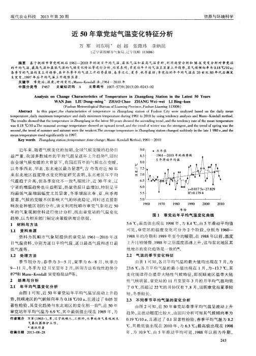 近50年章党站气温变化特征分析