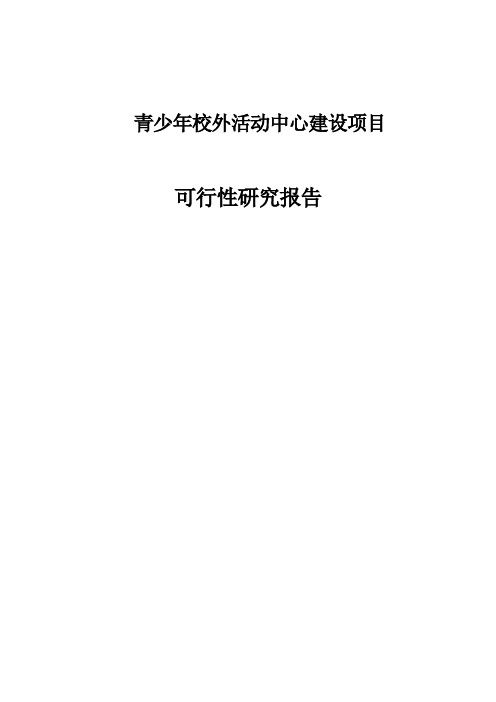 青少年校外活动中心建设项目可行性研究报告