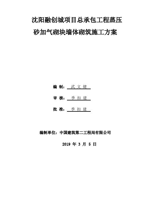 最新蒸压砂加气砌块施工方案