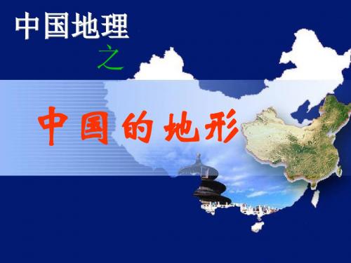 广东省惠州市实验中学2017-2018学年地理《中国的地形》(共69张PPT)