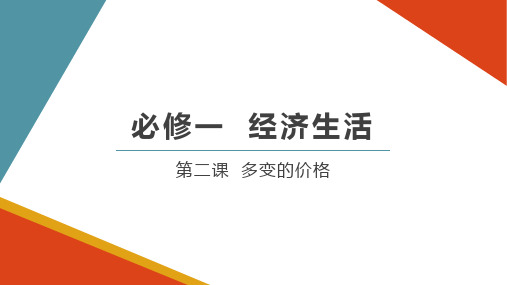 高中政治人教版必修一经济生活  第二课  多变的价格(共24张PPT)