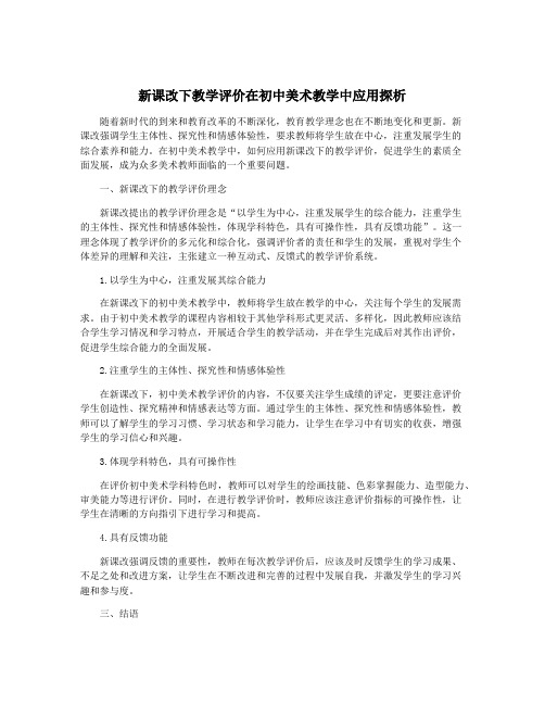 新课改下教学评价在初中美术教学中应用探析