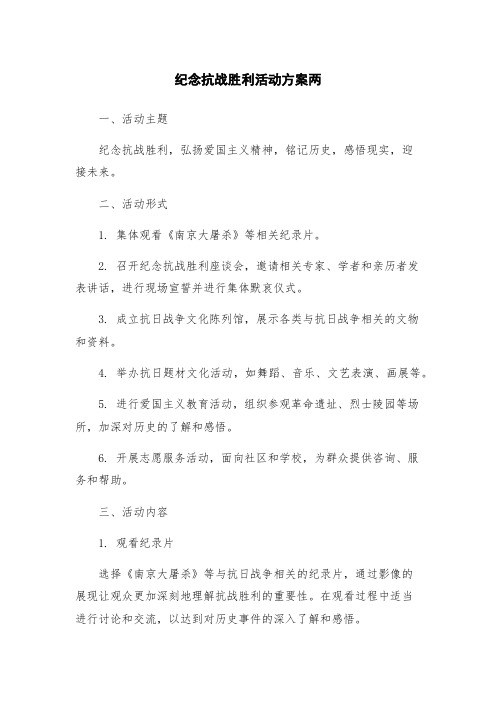 纪念抗战胜利活动方案两