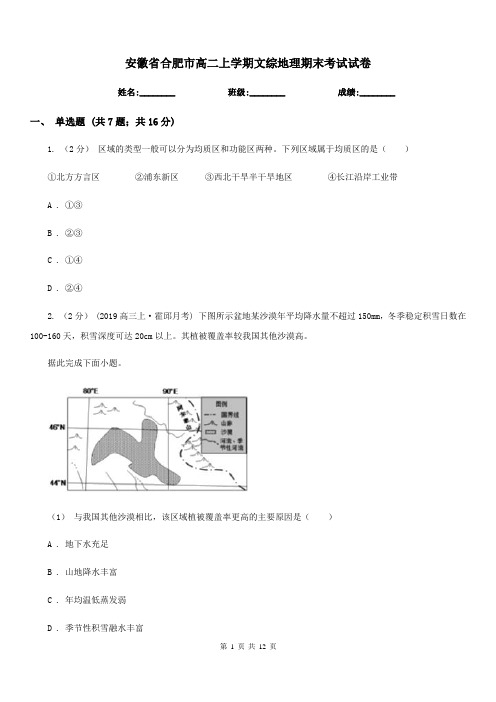 安徽省合肥市高二上学期文综地理期末考试试卷