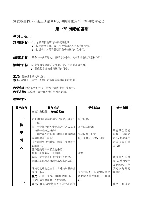 《第一节 运动的基础》教学设计(河北省市级优课)