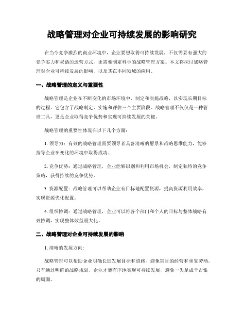 战略管理对企业可持续发展的影响研究