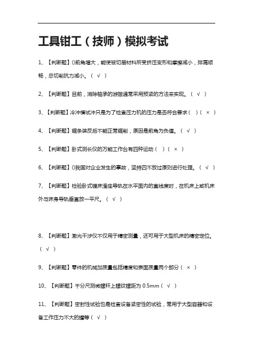 [全考点]工具钳工(技师)模拟考试有答案