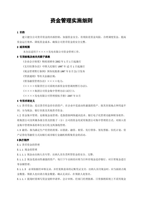 资金管理实施细则