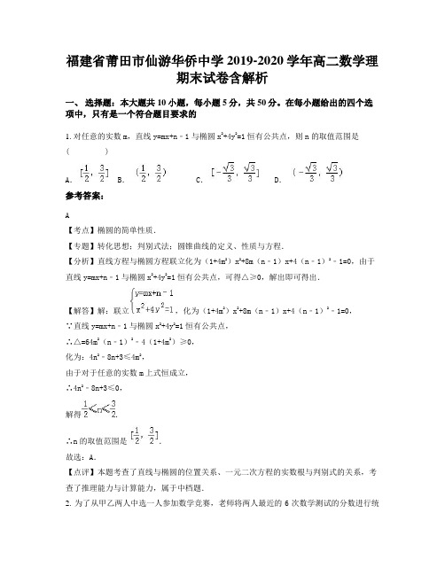 福建省莆田市仙游华侨中学2019-2020学年高二数学理期末试卷含解析