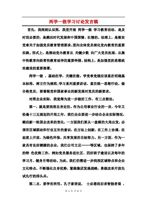 两学一做学习讨论发言稿