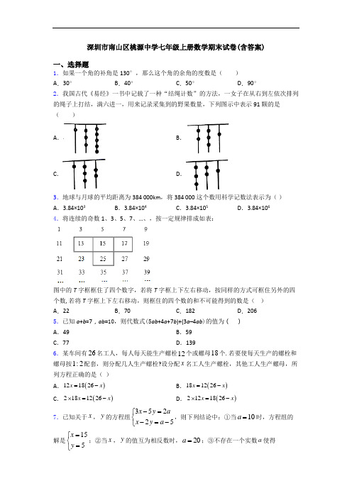 深圳市南山区桃源中学七年级上册数学期末试卷(含答案)