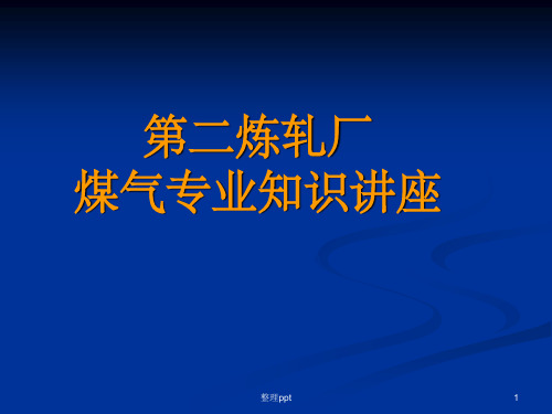 《煤气安全防护》PPT课件全篇