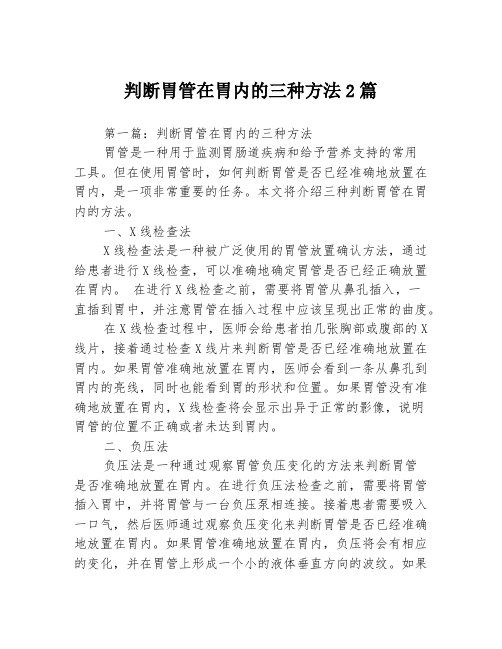 判断胃管在胃内的三种方法2篇