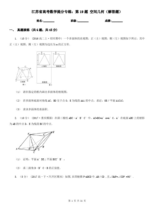 江苏省高考数学提分专练：第19题 空间几何(解答题)