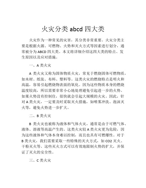 火灾分类abcd四大类