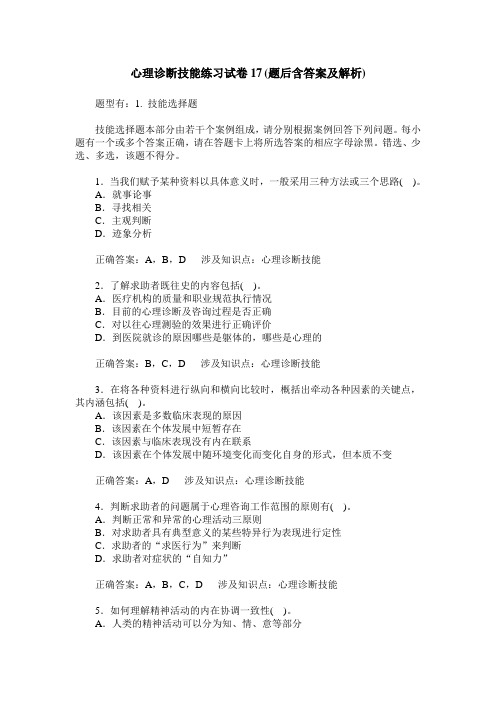 心理诊断技能练习试卷17(题后含答案及解析)