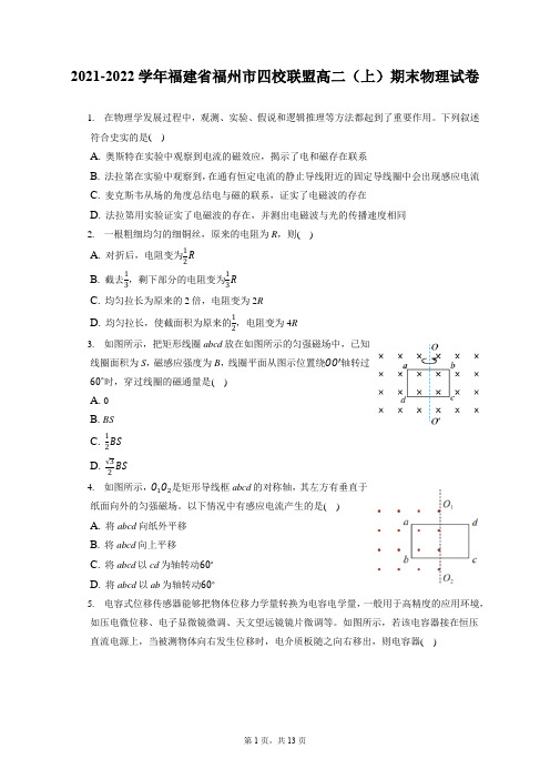 2021-2022学年福建省福州市四校联盟高二(上)期末物理试卷(含答案解析)