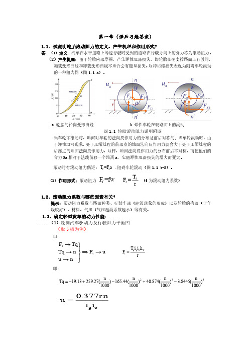 汽车理论第一章课后答案(结)