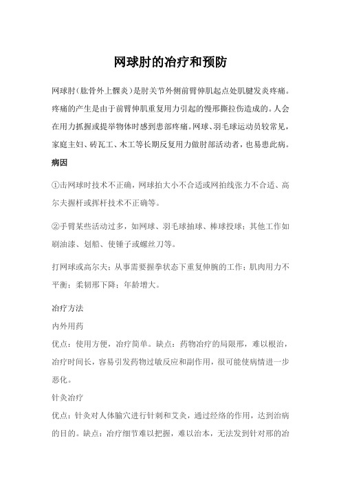 网球肘的治疗和预防