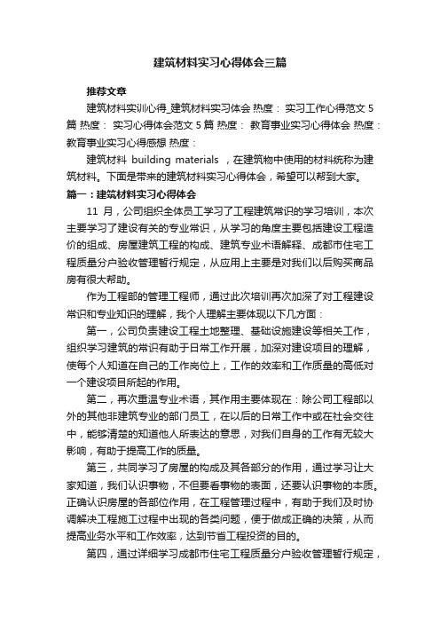 建筑材料实习心得体会三篇