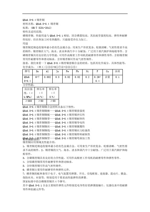 QSn6.5-0.4应用领域及性能QSn6.5-0.4化学成分QSn6.5-0.4抗拉强度