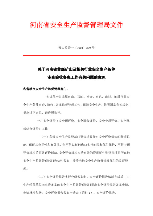 关于河南省非煤矿山及相关行业安全生产条件审查验收备案工作有关问题的意见