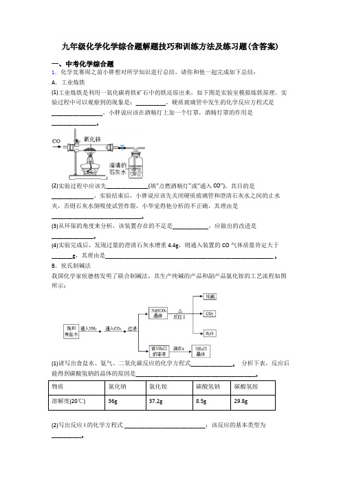 九年级化学化学综合题解题技巧和训练方法及练习题(含答案)