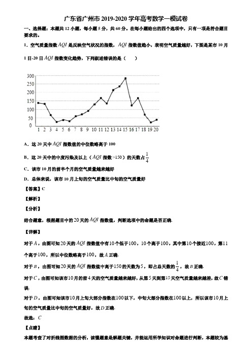 广东省广州市2019-2020学年高考数学一模试卷含解析