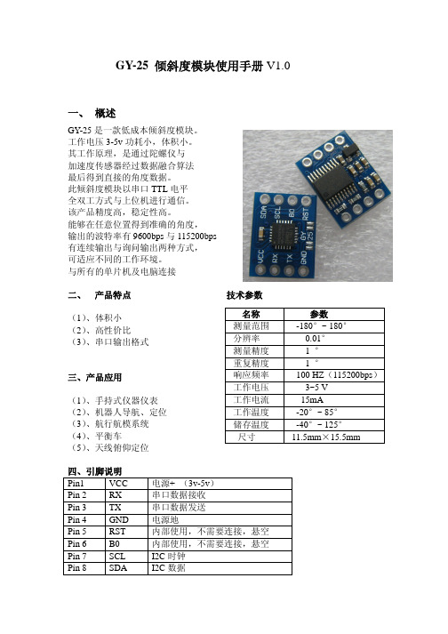 GY-25倾斜角度传感器模块使用手册2