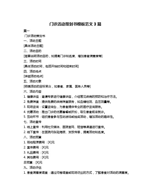 门诊活动策划书模板范文3篇