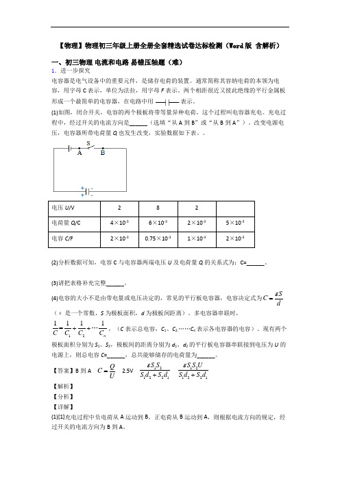 【物理】物理初三年级上册全册全套精选试卷达标检测(Word版 含解析)