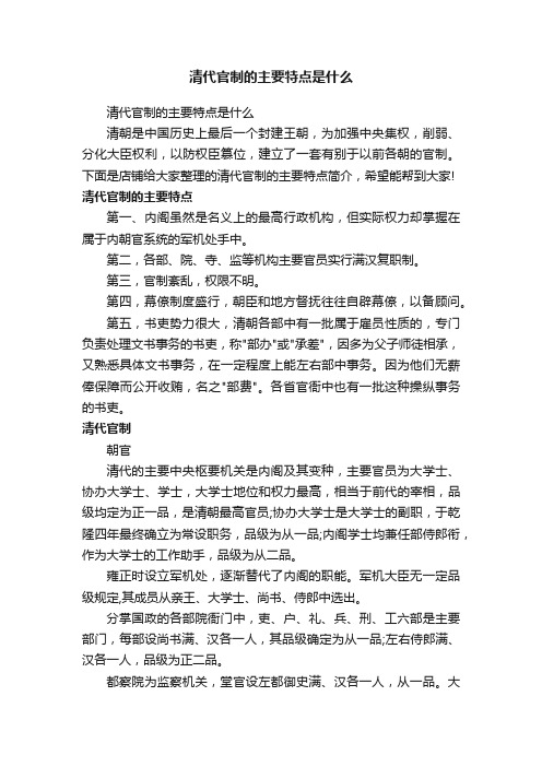 清代官制的主要特点是什么