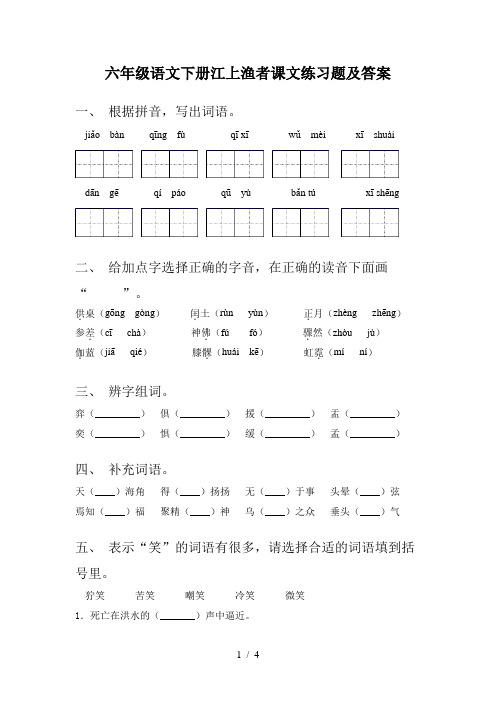 六年级语文下册江上渔者课文练习题及答案