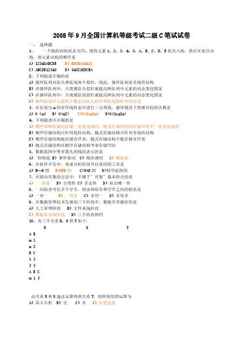 2008年9月全国计算机等级考试二级c语言笔试试题(含参考答案)-推荐下载