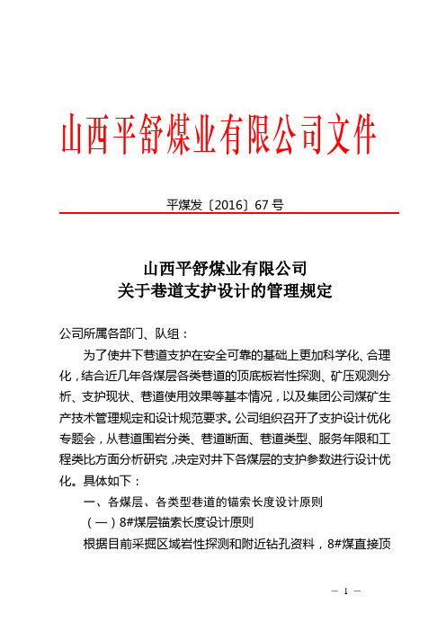 山西平舒煤业有限公司关于巷道支护设计的管理规定