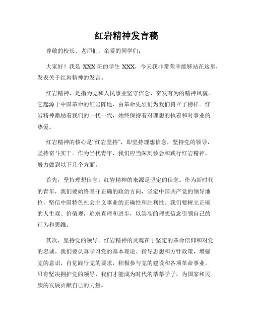 红岩精神发言稿