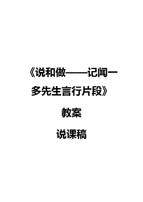 人教版七年级语文下册《说与做——记闻一多先生言行片段》教案+说课稿