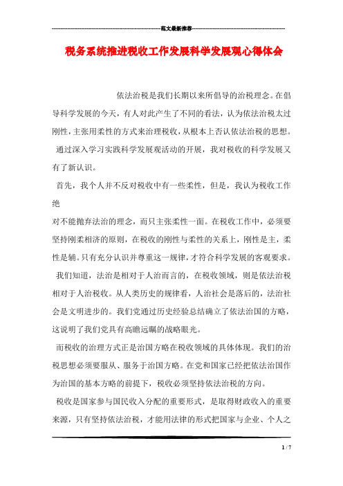 税务系统推进税收工作发展科学发展观心得体会