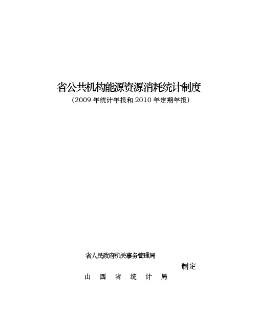 山西省公共机构能源资源消耗统计制度