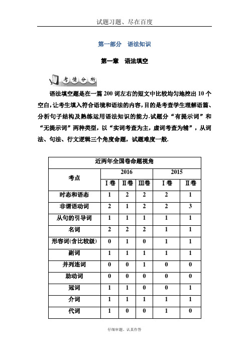 【南方新课堂】2019年高考新课标英语二轮复习测试 第一部分第一章语法填空 含解析