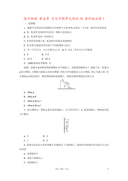 高中物理 第五章 力与平衡单元测试15 鲁科版必修1