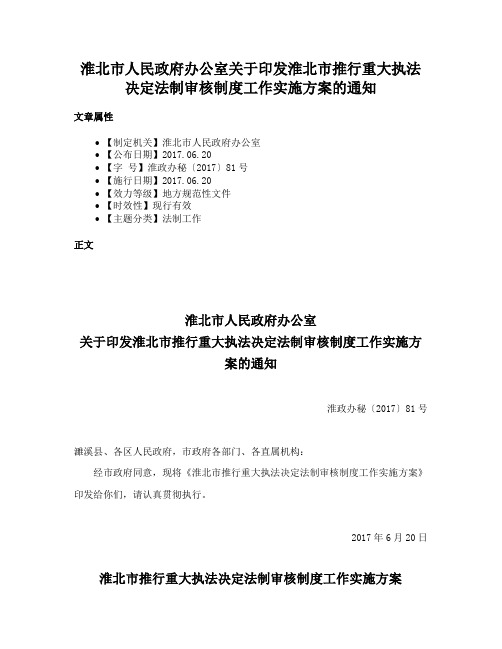 淮北市人民政府办公室关于印发淮北市推行重大执法决定法制审核制度工作实施方案的通知