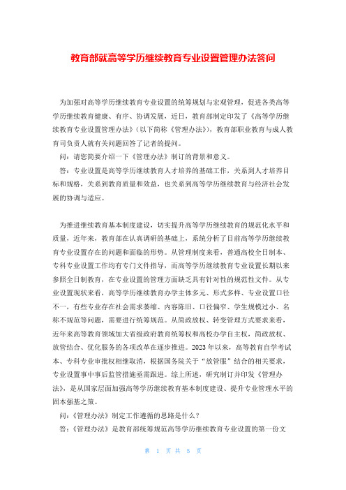 教育部就高等学历继续教育专业设置管理办法答问