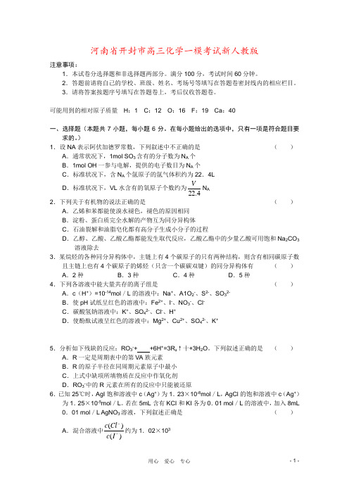 河南省开封市高三化学一模考试新人教版