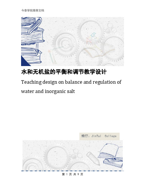 水和无机盐的平衡和调节教学设计