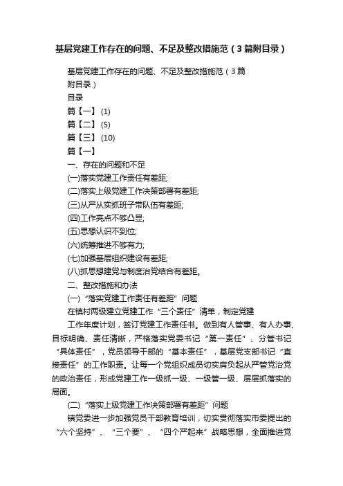 基层党建工作存在的问题、不足及整改措施范(3篇附目录)