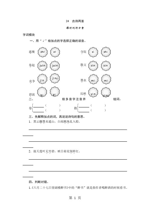 五年级下语文课时测评-24、古诗两首_苏教版-教育文档